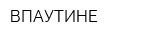 ВПАУТИНЕ