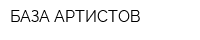 БАЗА АРТИСТОВ