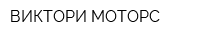 ВИКТОРИ МОТОРС