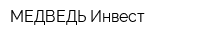 МЕДВЕДЬ Инвест
