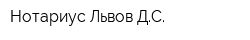 Нотариус Львов ДС