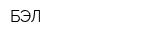БЭЛ