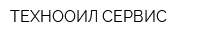 ТЕХНООИЛ-СЕРВИС