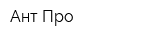 Ант Про