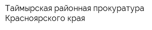 Таймырская районная прокуратура Красноярского края