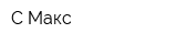 С-Макс