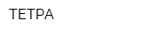 ТЕТРА