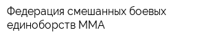 Федерация смешанных боевых единоборств ММА