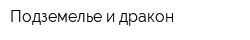 Подземелье и дракон