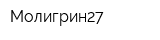 Молигрин27