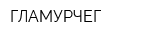 ГЛАМУРЧЕГ