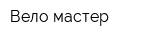 Вело мастер
