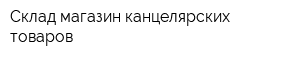 Склад-магазин канцелярских товаров