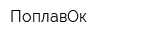 ПоплавОк