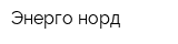 Энерго-норд