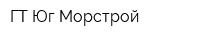 ГТ Юг Морстрой