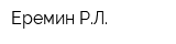 Еремин РЛ