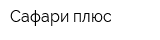 Сафари плюс