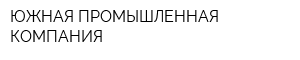 ЮЖНАЯ ПРОМЫШЛЕННАЯ КОМПАНИЯ