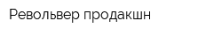 Револьвер продакшн