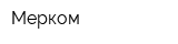 Мерком