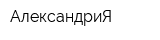 АлександриЯ