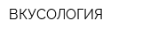 ВКУСОЛОГИЯ