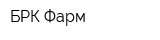 БРК Фарм