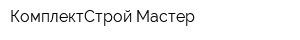 КомплектСтрой Мастер