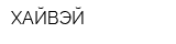 ХАЙВЭЙ