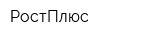 РостПлюс