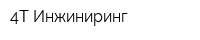 4Т Инжиниринг
