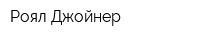 Роял Джойнер