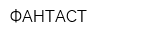 ФАНТАСТ