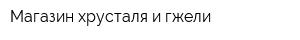 Магазин хрусталя и гжели