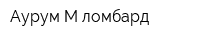 Аурум-М-ломбард