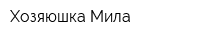 Хозяюшка Мила
