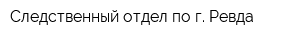 Следственный отдел по г Ревда