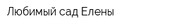Любимый сад Елены