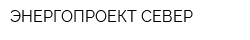 ЭНЕРГОПРОЕКТ-СЕВЕР