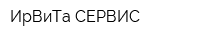 ИрВиТа-СЕРВИС