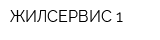 ЖИЛСЕРВИС-1