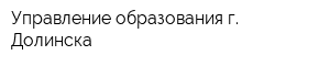 Управление образования г Долинска