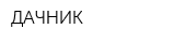 ДАЧНИК