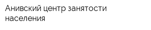 Анивский центр занятости населения