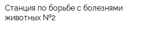 Станция по борьбе с болезнями животных  2