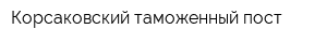 Корсаковский таможенный пост