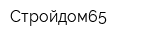 Стройдом65