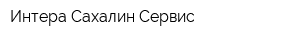 Интера Сахалин Сервис