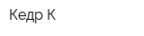 Кедр-К